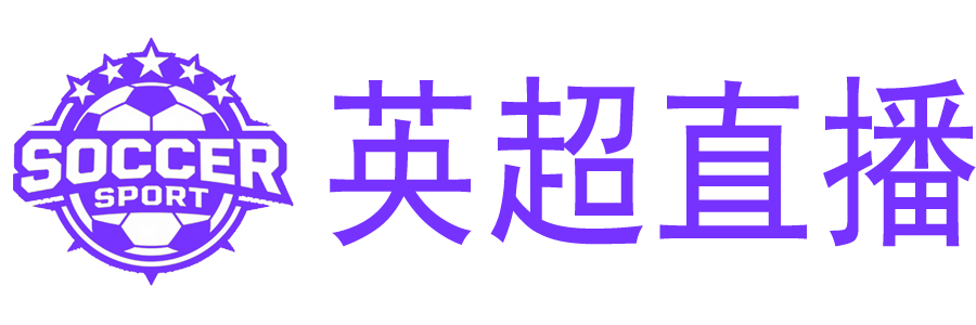 英超直播